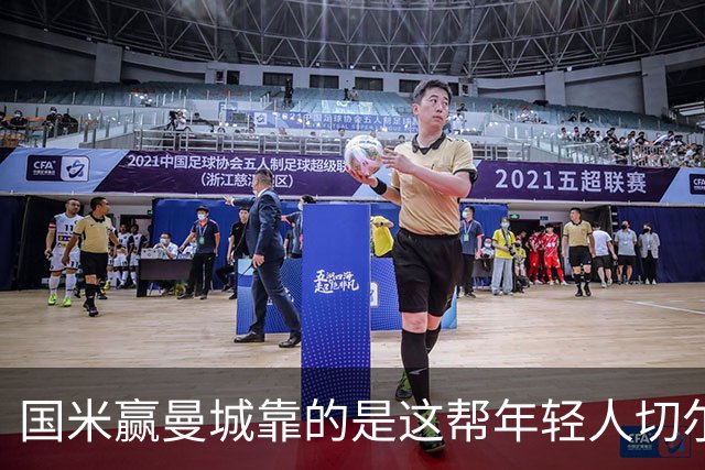 国米赢曼城靠的是这帮年轻人切尔西这笔生意，总编扎扎罗尼一直想不通