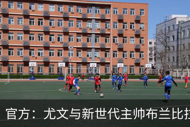 官方：尤文与新世代主帅布兰比拉续约至2028年