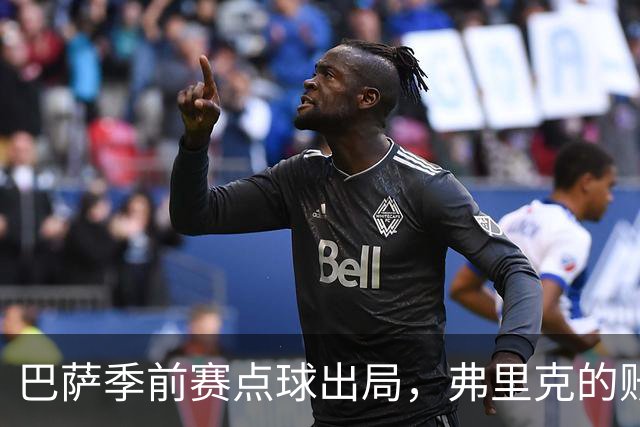 巴萨季前赛点球出局，弗里克的账不好算