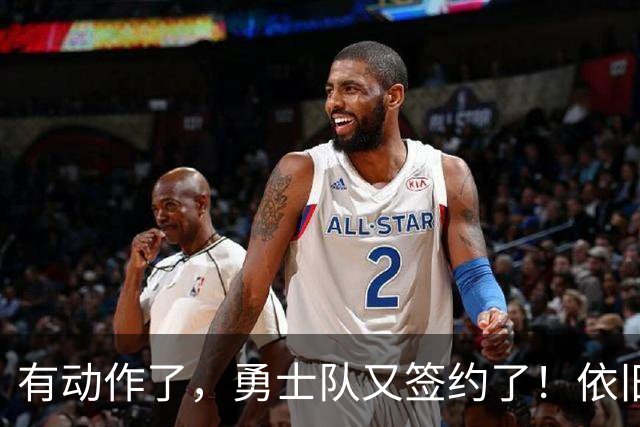 有动作了，勇士队又签约了！依旧没有补强啊！