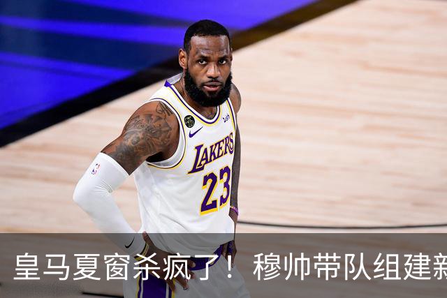 皇马夏窗杀疯了！穆帅带队组建新银河战舰！世界杯金球得主在路上