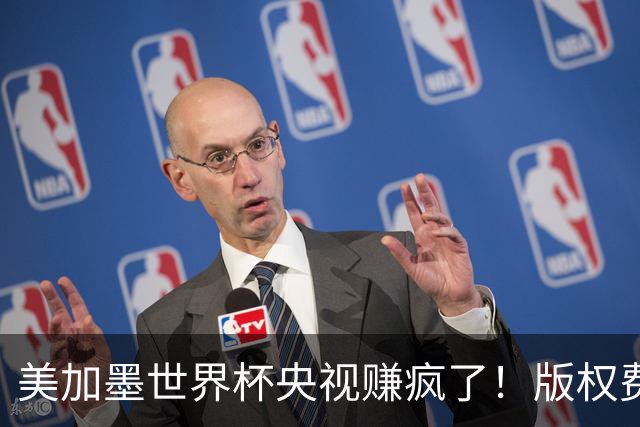 美加墨世界杯央视赚疯了！版权费仅6000万美元，收入或破80亿大关