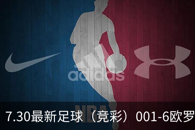 7.30最新足球（竞彩）001-6欧罗巴+巴西甲分析+比分！